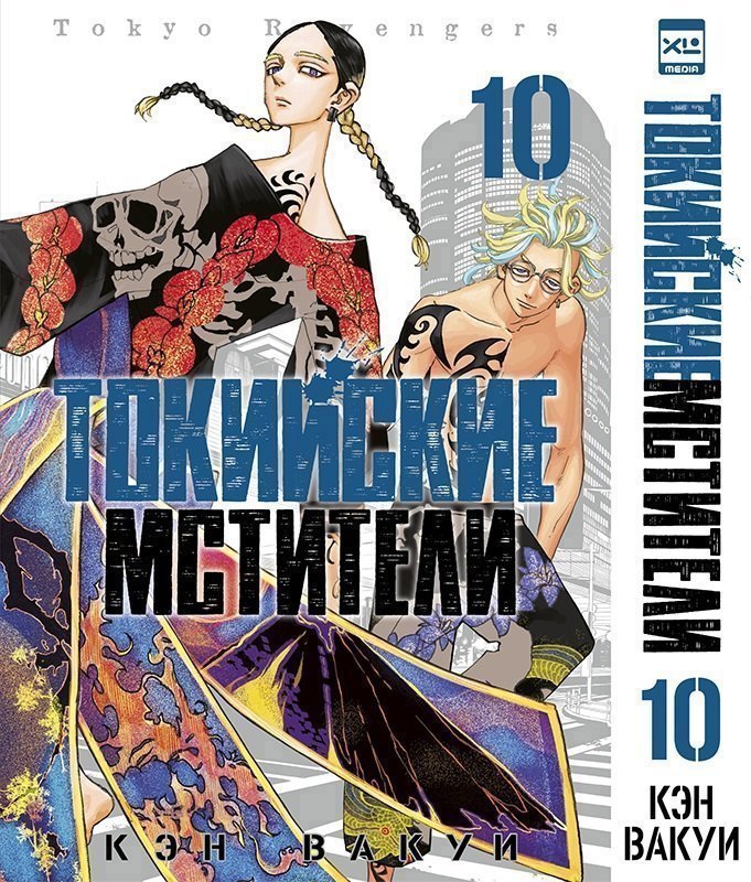 Токийские мстители. Том 10 (Tokyo Revengers). Манга