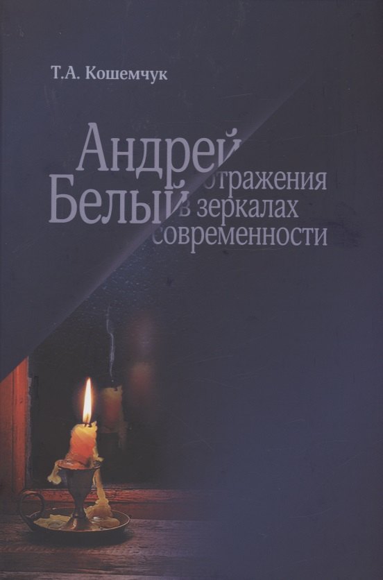 Андрей Белый: отражения в зеркалах современности