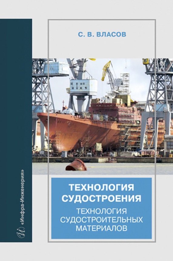 Технология судостроения. Технология судостроительных материалов