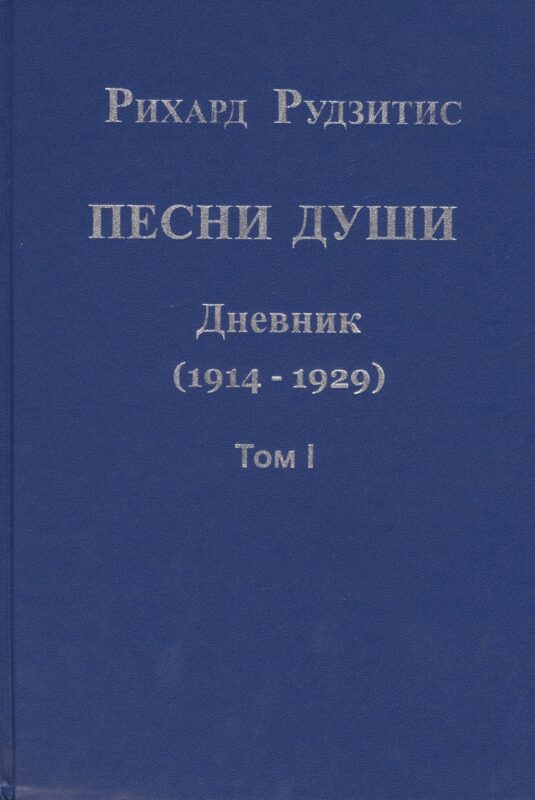 Песни души. Дневник. Юные годы (1914-1929) (комплект из 2 книг)
