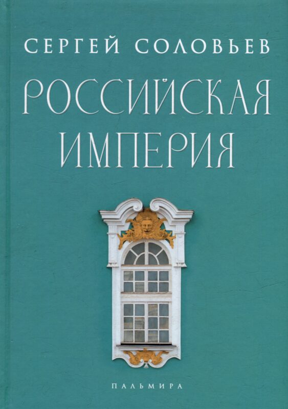 Российская империя. Избранные главы «Истории России с древнейших времен», т. 10 –29