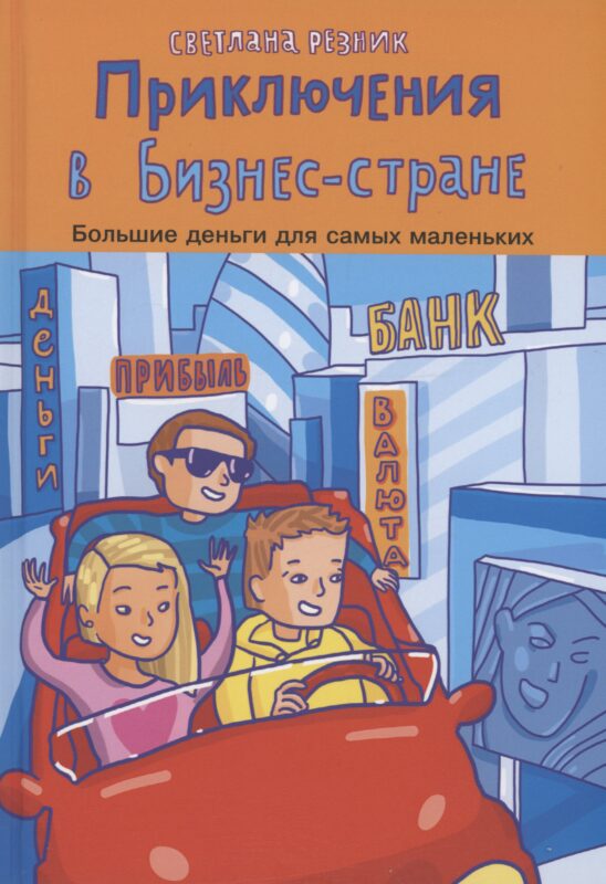 Приключения в Бизнес-стране