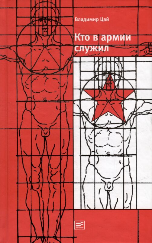 Кто в армии служил...