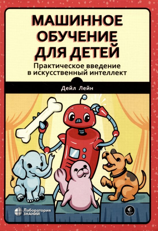 Машинное обучение для детей. Практическое введение в искусственный интеллект
