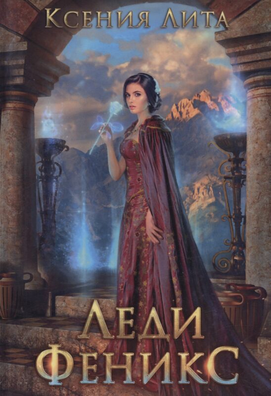 Леди Феникс, или Обещанная темному дракону