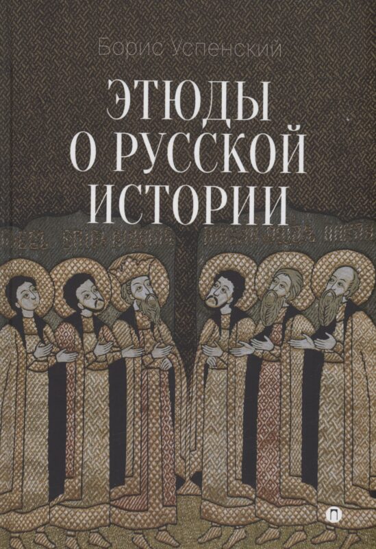 Этюды о русской истории: сборник. 2-е изд