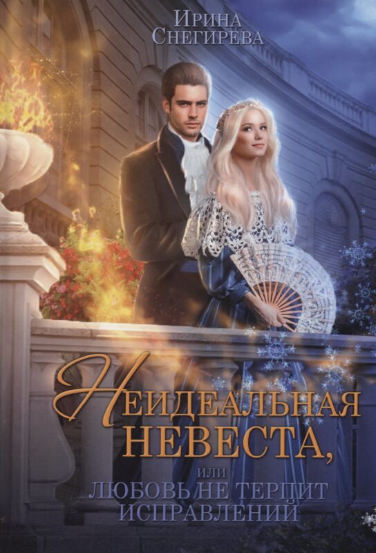 Неидеальная невеста, или любовь не терпит исправлений