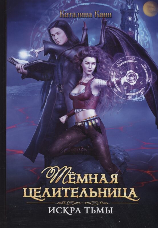Темная целительница. Искра Тьмы