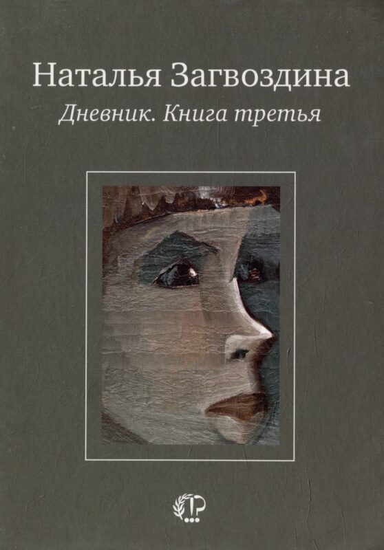 Дневник. Книга третья
