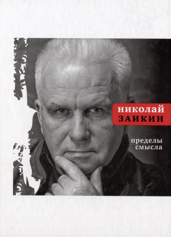 Пределы смысла