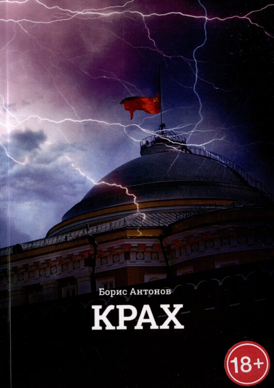 Крах