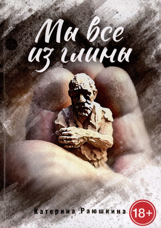 Мы все из глины