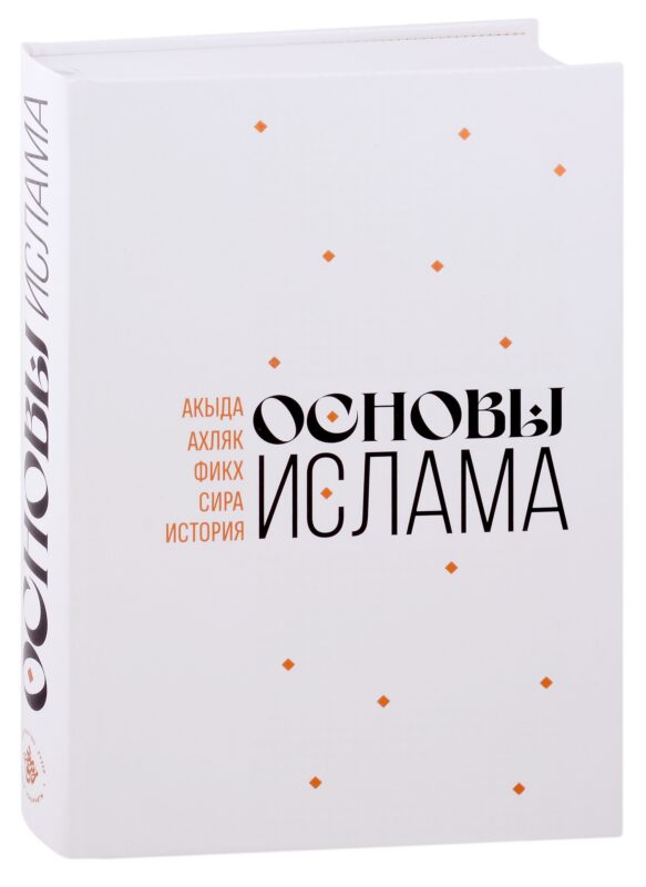Основы Ислама