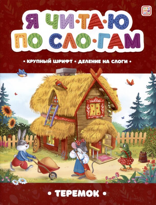 Я читаю по слогам. Теремок