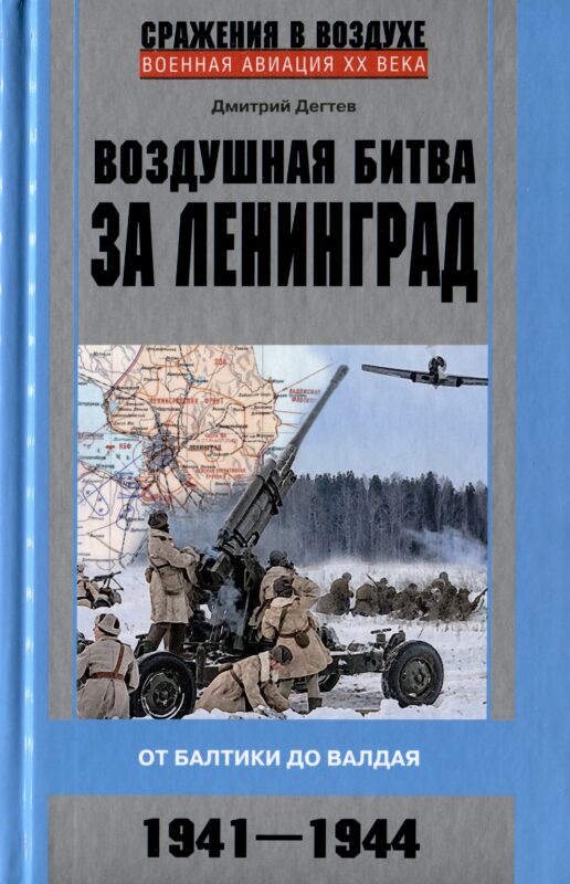 Воздушная битва за Ленинград. От Балтики до Валдая. 1941–1944