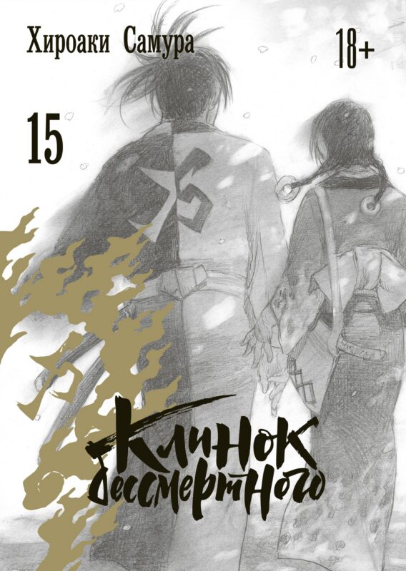 Клинок Бессмертного. Том 15 (Blade of the Immortal / Mugen no Juunin). Манга
