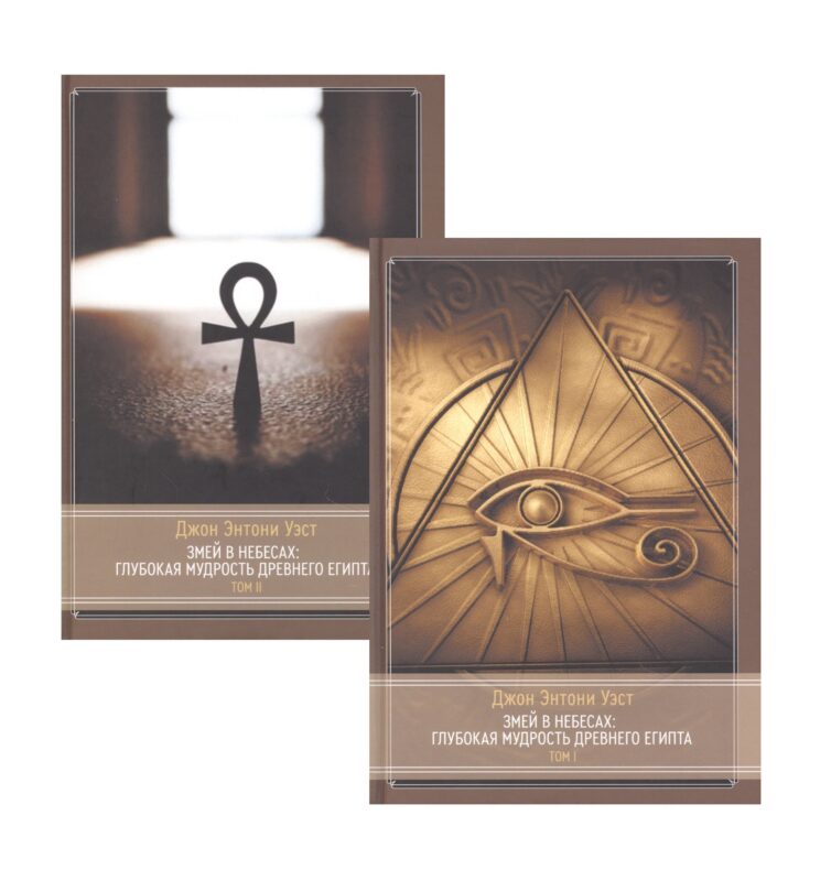 Змей в небесах: Глубокая мудрость древнего Египта. В 2 томах (комплект из 2 книг)