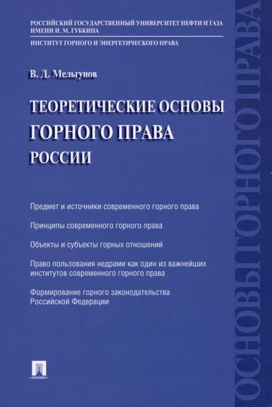 Теоретические основы горного права России
