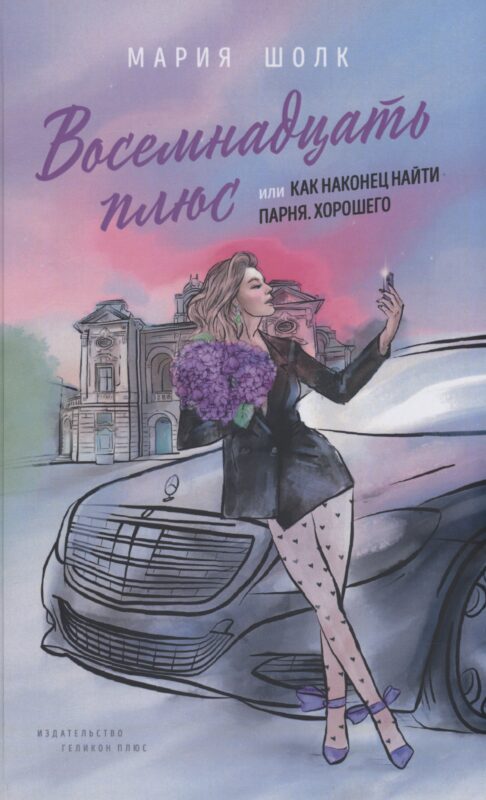 Восемнадцать плюс, или Как наконец найти парня. Хорошего