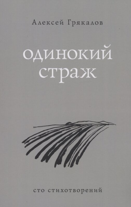 Одинокий страж