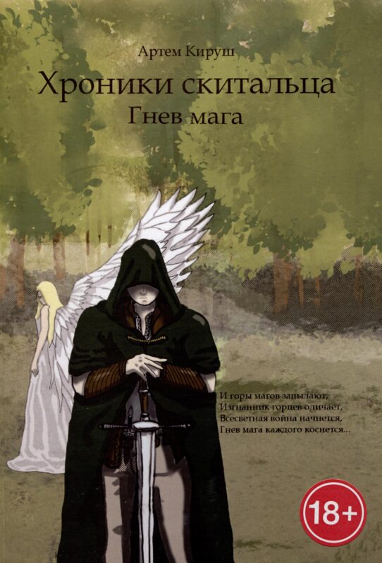 Хроники Скитальца: Гнев мага