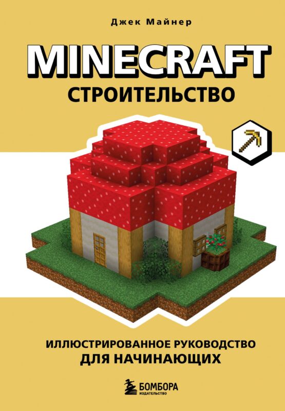 Minecraft. Строительство. Иллюстрированное руководство для начинающих
