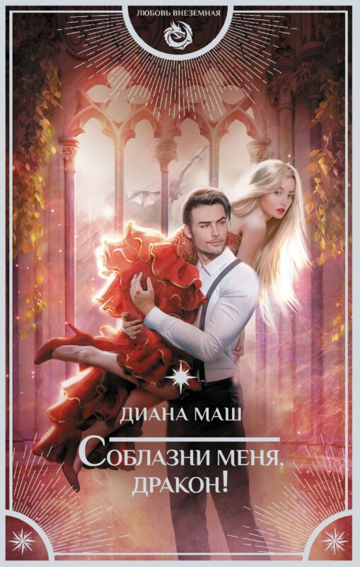Соблазни меня, дракон!