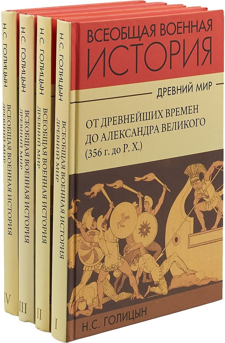 Всеобщая военная история. Древний мир (комплект из 4 книг)