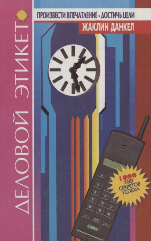 Деловой этикет