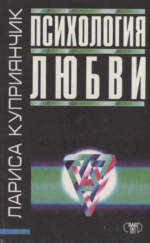 Психология любви