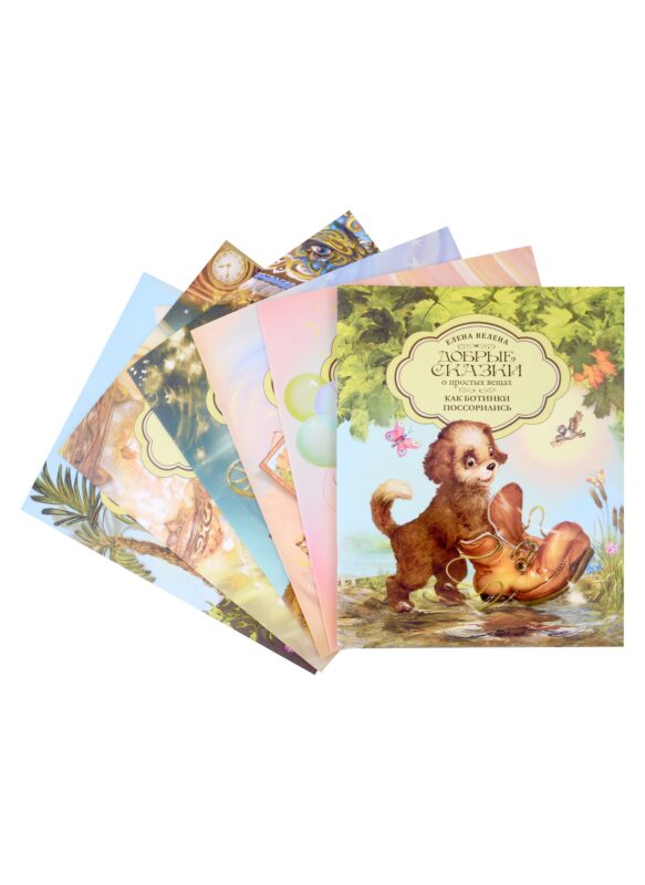 Весенняя коллекция «Добрые сказки о простых вещах» (комплект из 6-ти книг)