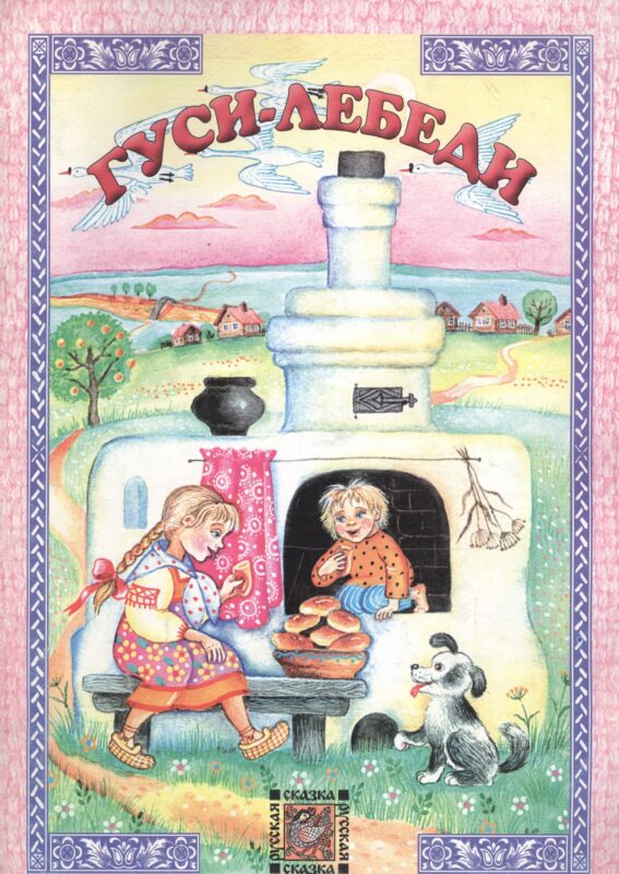 Гуси-лебеди