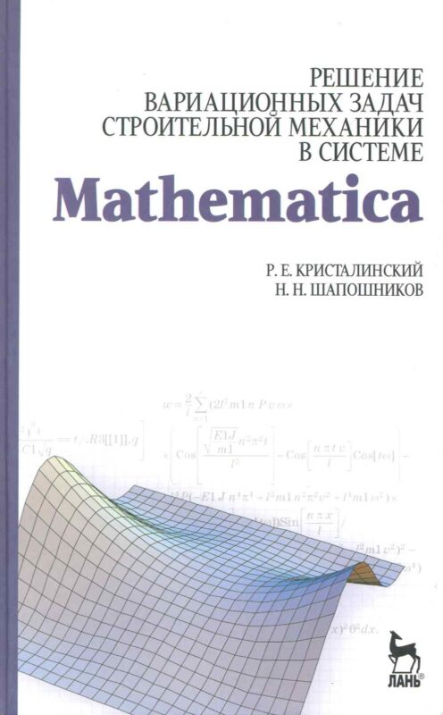 Решение вариационных задач строительной механики в системе MATHEMATICA. Учебное пособие