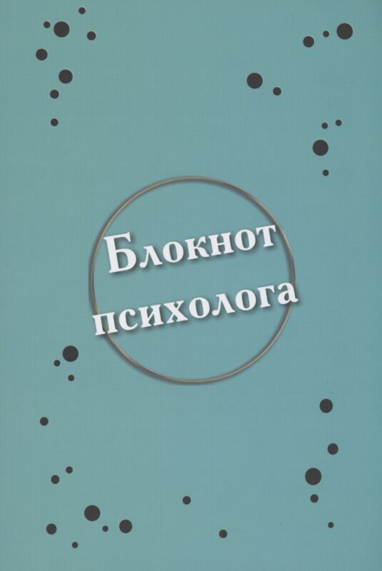 Блокнот психолога