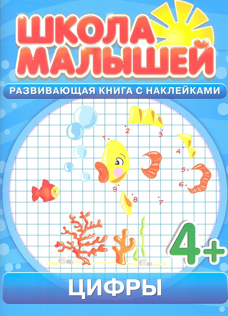 Цифры. 4+