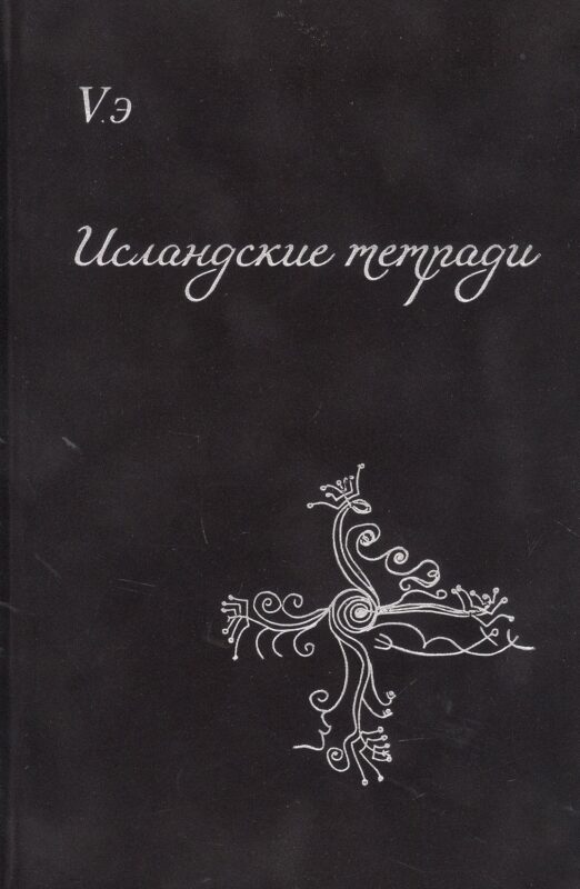 Исландские тетради. Сборник поэтических откровений