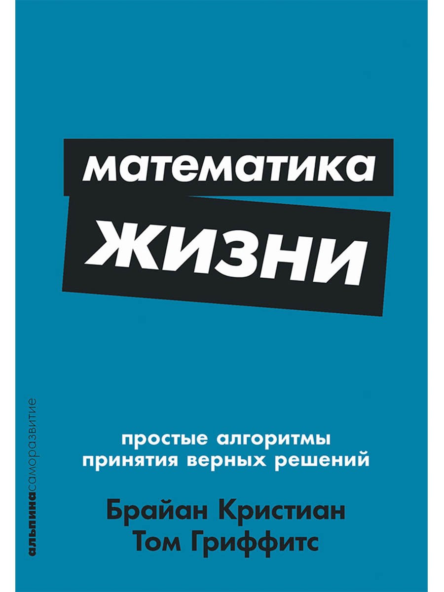 Математика жизни: Простые алгоритмы принятия верных решений