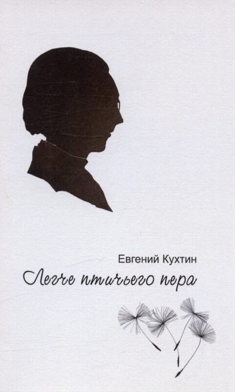 Легче птичьего пера. Стихи