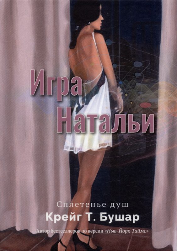 Игра Натальи
