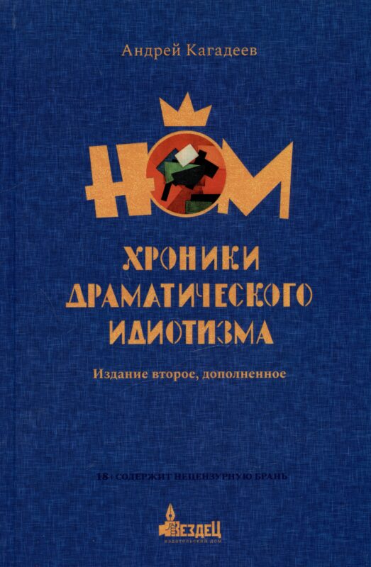 НОМ. Хроники драматического идиотизма