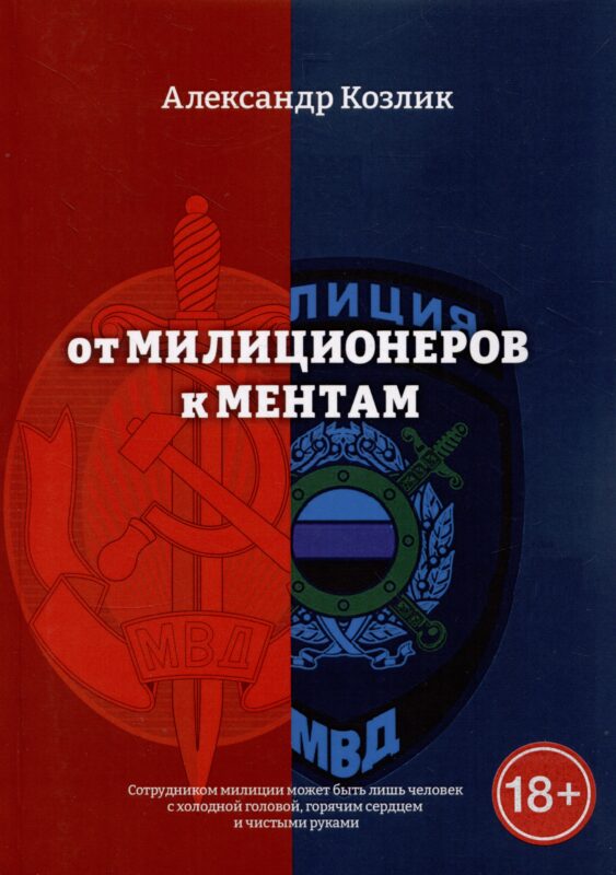 От милиционеров к ментам