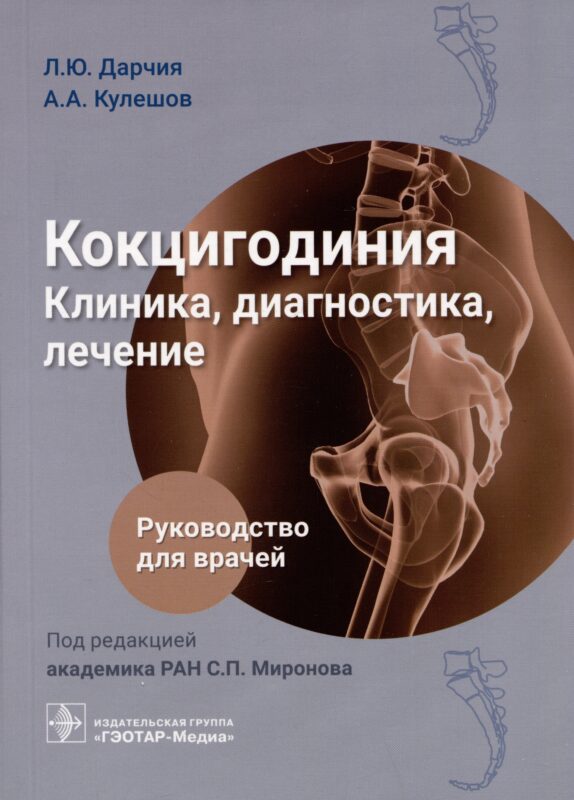 Кокцигодиния. Клиника, диагностика, лечение: руководство для врачей