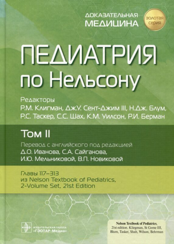 Педиатрия по Нельсону. Том II