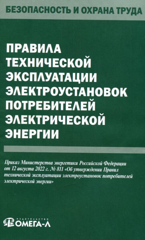 Правила технической эксплуатации электроустановок потребителей электрической энергии