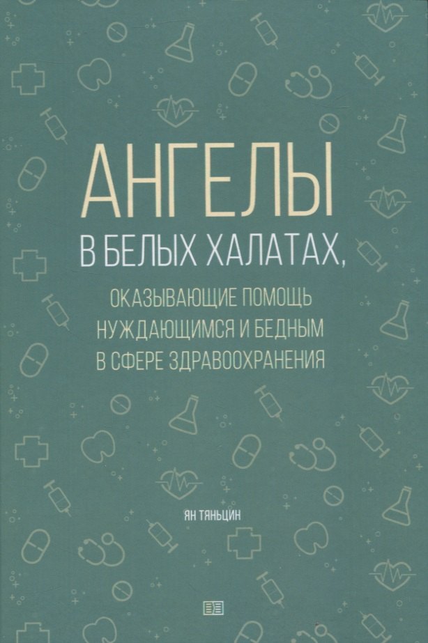 Ангелы в белых халатах