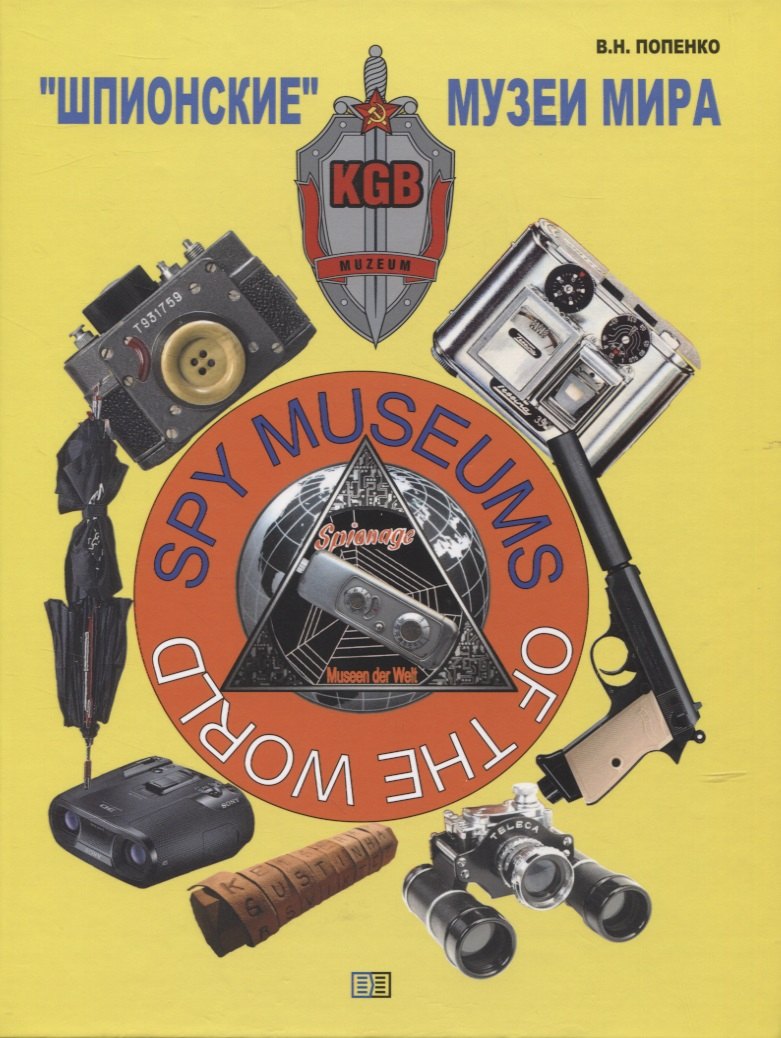 "Шпионские" музеи мира