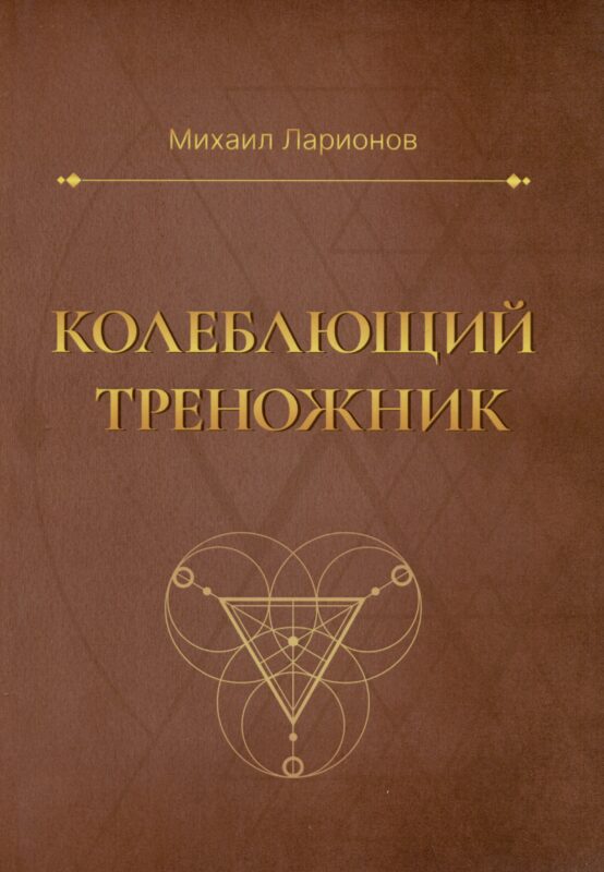 Колеблющий треножник. Роман