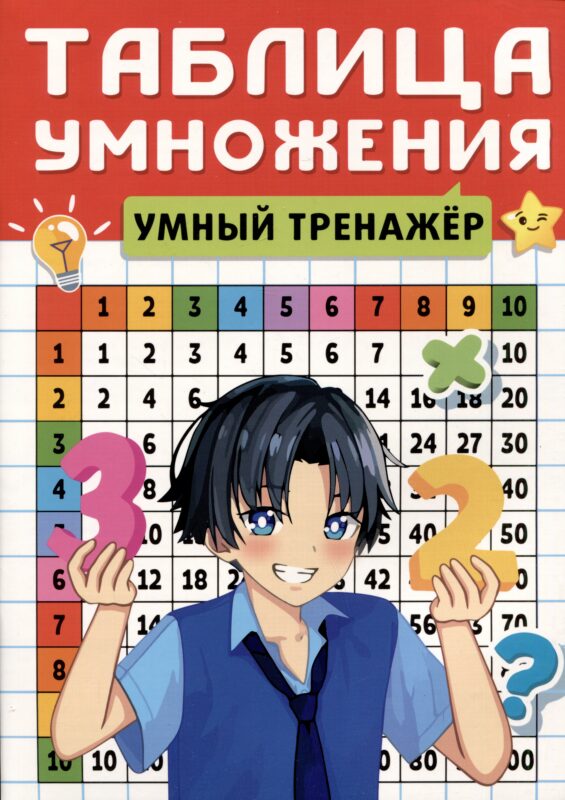Умный тренажер. Таблица умножения