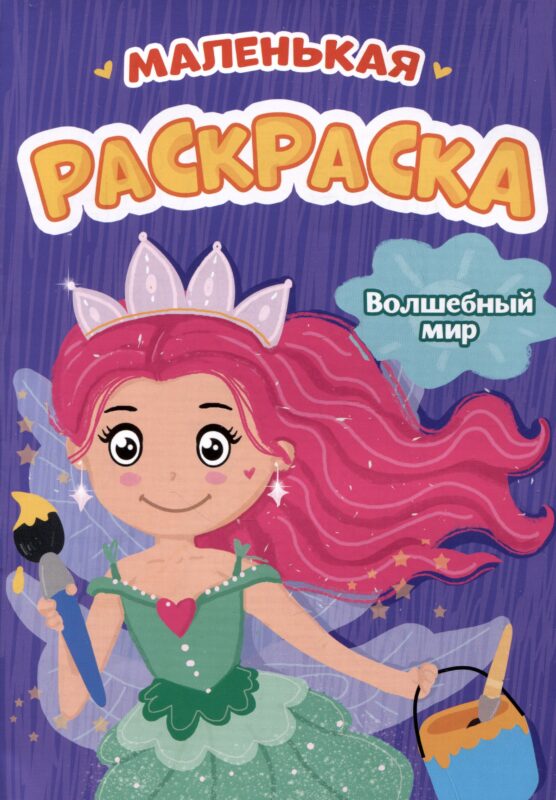 Волшебный мир. Маленькая раскраска