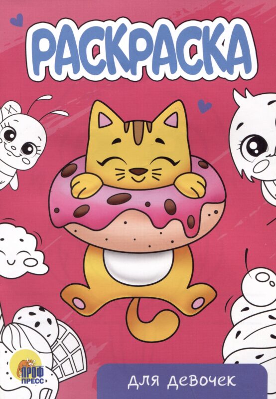 РАСКРАСКА А5 эконом. ДЛЯ ДЕВОЧЕК (новая)